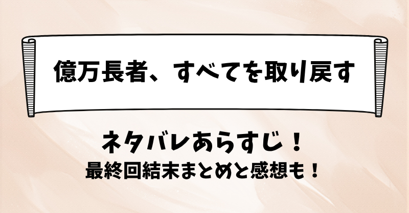 億万長者すべてを取り戻す ネタバレあらすじ！最終回結末まとめと感想も！