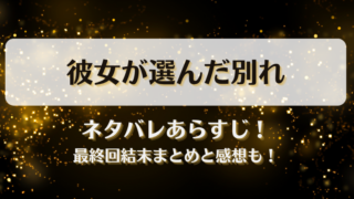 彼女が選んだ別れ ネタバレあらすじ！最終回結末まとめと感想も！