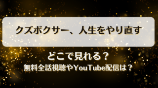 クズボクサー人生をやり直す どこで見れる？無料全話視聴やYouTube配信は？