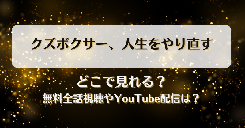クズボクサー人生をやり直す どこで見れる？無料全話視聴やYouTube配信は？