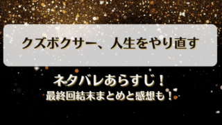 クズボクサー人生をやり直す ネタバレあらすじ！最終回結末まとめと感想も！