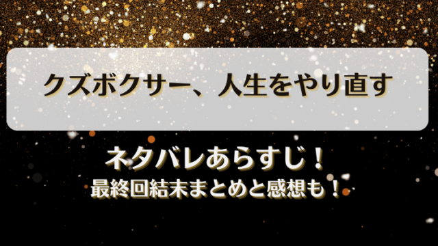 クズボクサー人生をやり直す ネタバレあらすじ！最終回結末まとめと感想も！