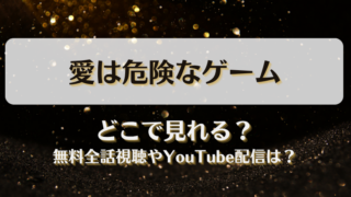 愛は危険なゲーム どこで見れる？無料全話視聴やYouTube配信は？