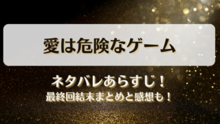 愛は危険なゲーム ネタバレあらすじ！最終回結末まとめと感想も！