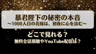 暴君陛下の秘密の本音 1000人目の花嫁は初夜に心を読む どこで見れる？無料全話視聴やYouTube配信は？