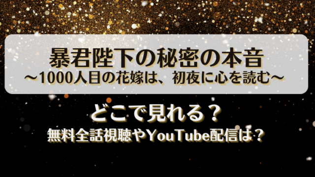 暴君陛下の秘密の本音 1000人目の花嫁は初夜に心を読む どこで見れる？無料全話視聴やYouTube配信は？