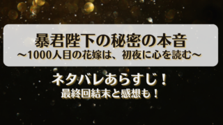 暴君陛下の秘密の本音 1000人目の花嫁は初夜に心を読む ネタバレあらすじ！最終回結末と感想も！