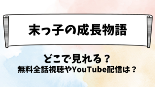 末っ子の成長物語 どこで見れる？無料全話視聴やYouTube配信は？