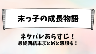 末っ子の成長物語 ネタバレあらすじ！最終回結末まとめと感想も！