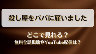 殺し屋をパパに雇いました どこで見れる？無料全話視聴やYouTube配信は？