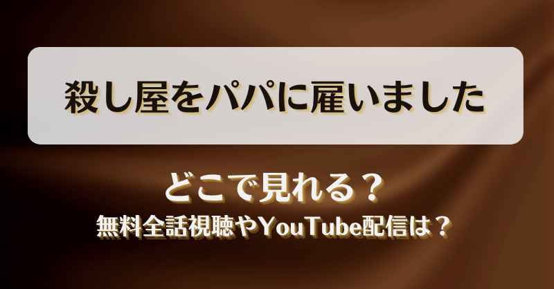 殺し屋をパパに雇いました どこで見れる？無料全話視聴やYouTube配信は？