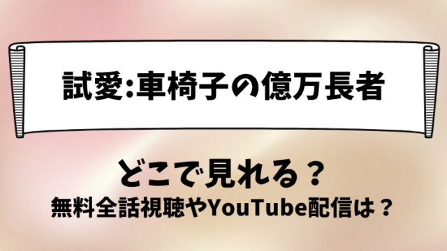 試愛車椅子の億万長者 どこで見れる？無料全話視聴やYouTube配信は？