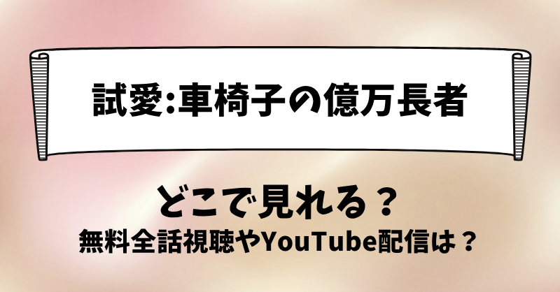 試愛車椅子の億万長者 どこで見れる？無料全話視聴やYouTube配信は？