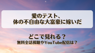 愛のテスト体の不自由な大富豪に嫁いだ どこで見れる？無料全話視聴やYouTube配信は？