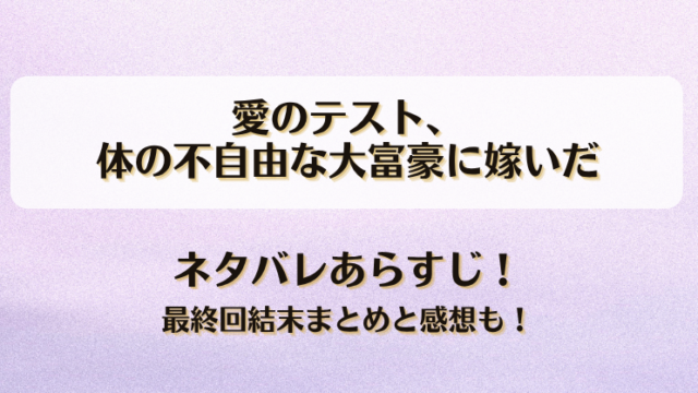 愛のテスト体の不自由な大富豪に嫁いだ ネタバレあらすじ！最終回結末まとめと感想も！