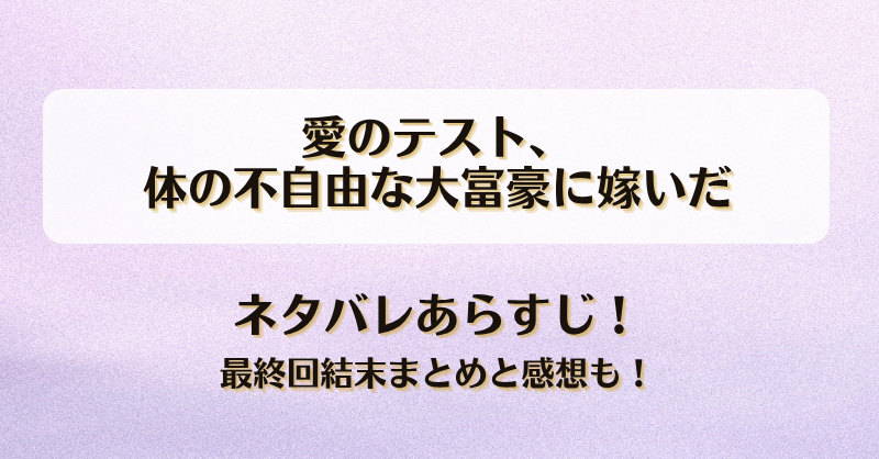 愛のテスト体の不自由な大富豪に嫁いだ ネタバレあらすじ！最終回結末まとめと感想も！