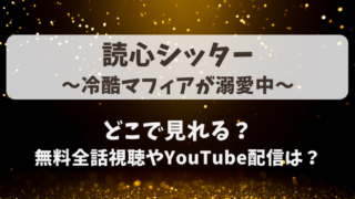 読心シッター冷酷マフィアが溺愛中 どこで見れる？無料全話視聴やYouTube配信は？