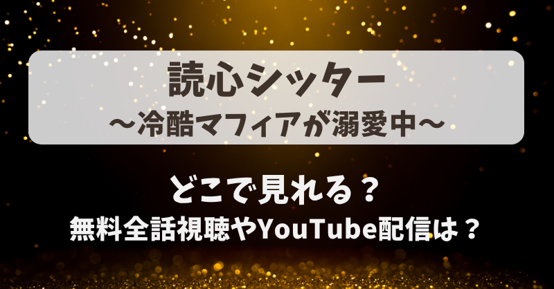 読心シッター冷酷マフィアが溺愛中 どこで見れる？無料全話視聴やYouTube配信は？