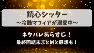 読心シッター冷酷マフィアが溺愛中 ネタバレあらすじ！最終回結末まとめと感想も！