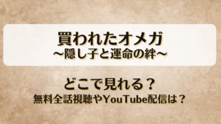 買われたオメガ隠し子と運命の絆 どこで見れる？無料全話視聴やYouTube配信は？