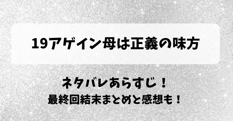 19アゲイン母は正義の味方 ネタバレあらすじ！最終回結末まとめと感想も！