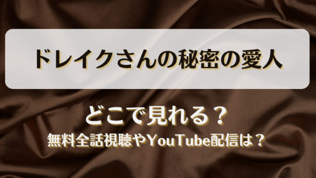ドレイクさんの秘密の愛人 どこで見れる？無料全話視聴やYouTube配信は？