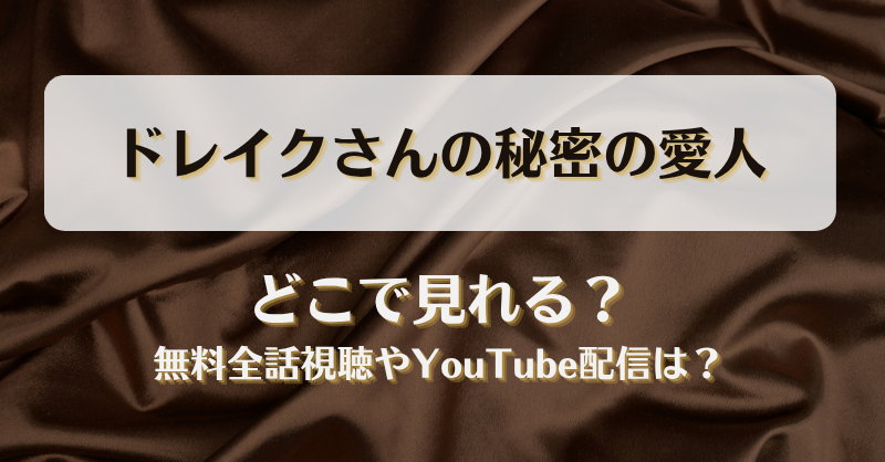 ドレイクさんの秘密の愛人 どこで見れる？無料全話視聴やYouTube配信は？