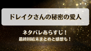 ドレイクさんの秘密の愛人 ネタバレあらすじ！最終回結末まとめと感想も！