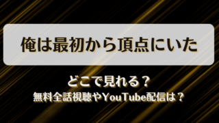 俺は最初から頂点にいた どこで見れる？無料全話視聴やYouTube配信は？