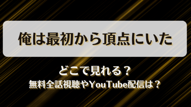 俺は最初から頂点にいた どこで見れる？無料全話視聴やYouTube配信は？