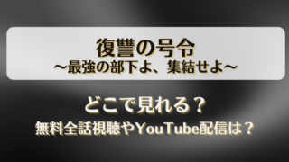 復讐の号令最強の部下よ集結せよ どこで見れる？無料全話視聴やYouTube配信は？