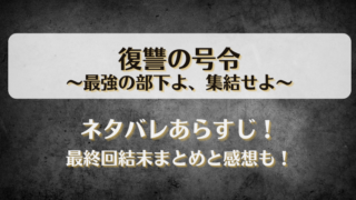 復讐の号令最強の部下よ集結せよ ネタバレあらすじ！最終回結末まとめと感想も！