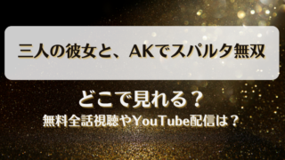 三人の彼女とAKでスパルタ無双 どこで見れる？無料全話視聴やYouTube配信は？