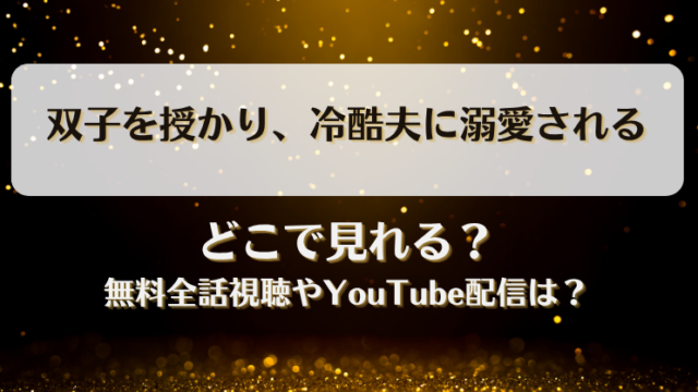 双子を授かり冷酷夫に溺愛される どこで見れる？無料全話視聴やYouTube配信は？