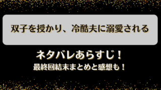 双子を授かり冷酷夫に溺愛される ネタバレあらすじ！最終回結末まとめと感想も！
