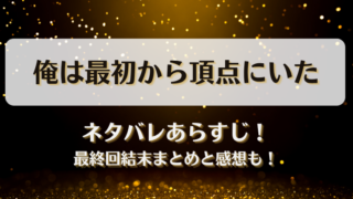 俺は最初から頂点にいた ネタバレあらすじ！最終回結末まとめと感想も！