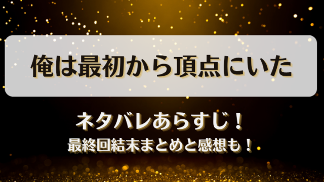 俺は最初から頂点にいた ネタバレあらすじ！最終回結末まとめと感想も！