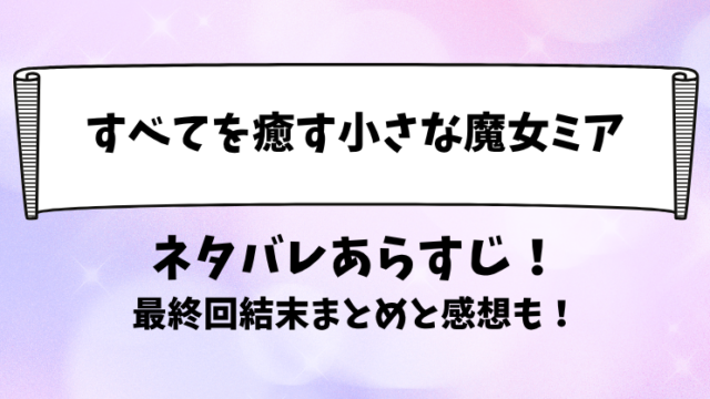 すべてを癒す小さな魔女ミア ネタバレあらすじ！最終回結末まとめと感想も！