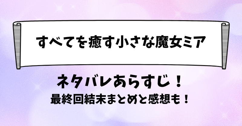 すべてを癒す小さな魔女ミア ネタバレあらすじ！最終回結末まとめと感想も！