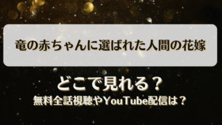 竜の赤ちゃんに選ばれた人間の花嫁 どこで見れる？無料全話視聴やYouTube配信は？