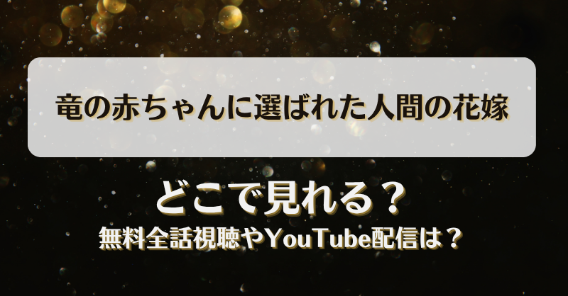 竜の赤ちゃんに選ばれた人間の花嫁 どこで見れる？無料全話視聴やYouTube配信は？