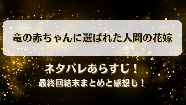 竜の赤ちゃんに選ばれた人間の花嫁 ネタバレあらすじ！最終回結末まとめと感想も！