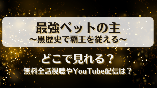 最強ペットの主黒歴史で覇王を従える どこで見れる？無料全話視聴やYouTube配信は？