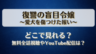 復讐の盲目令嬢愛犬を傷つけた報い どこで見れる？無料全話視聴やYouTube配信は？