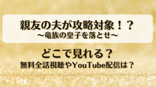 親友の夫が攻略対象 竜族の皇子を落とせ どこで見れる？無料全話視聴やYouTube配信は？