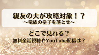 親友の夫が攻略対象 竜族の皇子を落とせ ネタバレあらすじ！最終回結末まとめと感想も！