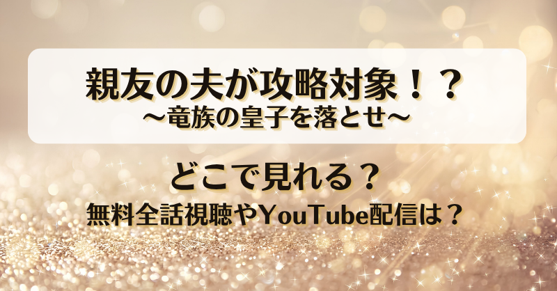親友の夫が攻略対象 竜族の皇子を落とせ ネタバレあらすじ！最終回結末まとめと感想も！
