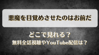 悪魔を目覚めさせたのはお前だ どこで見れる？無料全話視聴やYouTube配信は？