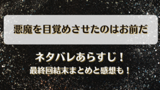 悪魔を目覚めさせたのはお前だ ネタバレあらすじ！最終回結末まとめと感想も！