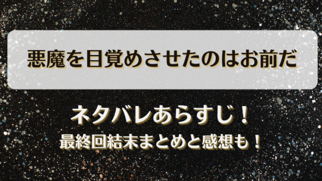 悪魔を目覚めさせたのはお前だ ネタバレあらすじ！最終回結末まとめと感想も！